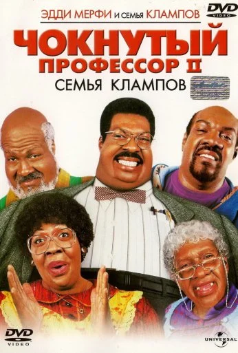 Чокнутый профессор 2: Семья Клампов (2000) онлайн бесплатно